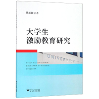 醉染图书大学生激励教育研究9787308192279