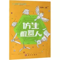 醉染图书仿生机器人/王成端9787030604224