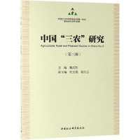 醉染图书中国三农研究(第3辑)9787520344081