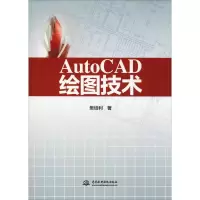 醉染图书AutoCAD绘图技术9787517073161