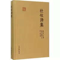 醉染图书杜牧诗集9787532578351