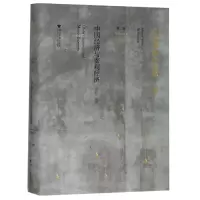 醉染图书中国经济与宏观经济/史晋川文集第2卷9787308190619