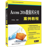 醉染图书Access2016数据库应用案例教程9787302530909