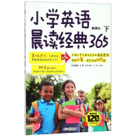 醉染图书(2019)小学英语晨读经典365(下)(第5版)9787518331932