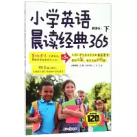 醉染图书(2019)小学英语晨读经典365(下)(第5版)9787518331932