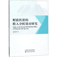 醉染图书财政扶贫的收入分配效应研究9787521804010