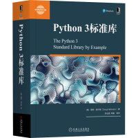 醉染图书Python 3标准库9787111608950