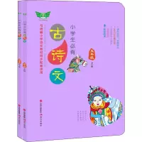 醉染图书小学生必背古诗文 5年级(2册)9787514379716