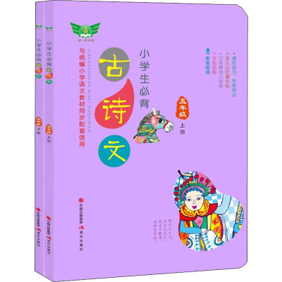 醉染图书小学生必背古诗文 5年级(2册)9787514379716