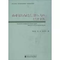 醉染图书商业银行绿色信贷行为的经济分析9787521802436