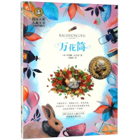 醉染图书万花筒:国际大奖儿童文学9787502074579