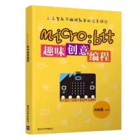 醉染图书micro:bit趣味创意编程9787302519799