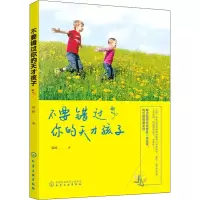 醉染图书不要错过你的天才孩子9787128594