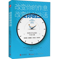醉染图书改变你的作息,改变你的生活9787559628565
