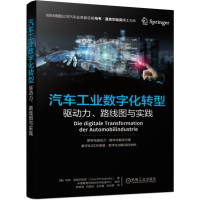 醉染图书汽车工业数字化转型:驱动力.路线图与实践9787111628095