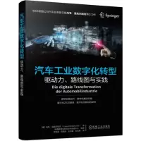 醉染图书汽车工业数字化转型:驱动力.路线图与实践9787111628095