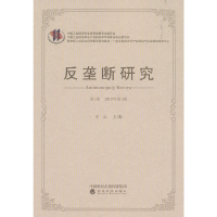 醉染图书反垄断研究(卷)9787521806465