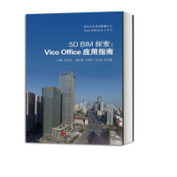 醉染图书5D BIM探索:Vico Office应用指南9787560884264