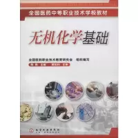 醉染图书无机化学基础(陈艳)9787502573324