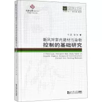 醉染图书新风对室内建材污染物控制的基础研究9787560870021