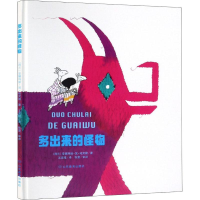 醉染图书多出来的怪物9787570105847