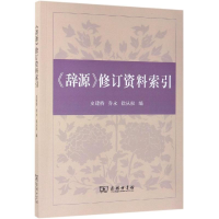 醉染图书辞源修订资料索引9787100172851