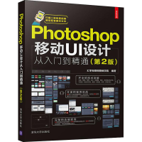 醉染图书Photoshop移动UI设计从入门到精通(第2版)9787302528012