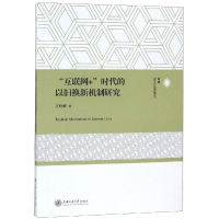 醉染图书"互联网+"时代的以旧换新机制研究9787313214522