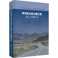 醉染图书多年冻土区公路工程施工关键技术9787547843536