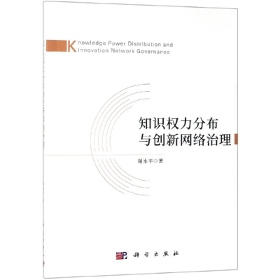 醉染图书知识权力分布与创新网络治理9787030611185