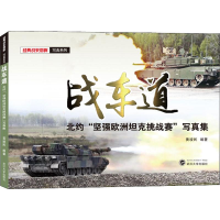 醉染图书战车道 北约"坚强欧洲挑战赛"写真集9787307208742