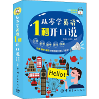 醉染图书从零学英语 1秒开口说9787515916484