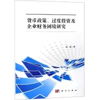醉染图书货币政策.过度及企业财务困境研究9787030612755