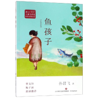 醉染图书鱼孩子/冰心儿童文学奖新锐作家精品馆9787548836742