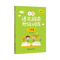 醉染图书小学语文阅读升级训练 (三年级)第2版9787552027365