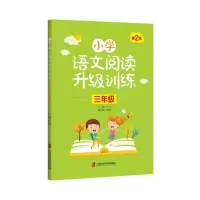 醉染图书小学语文阅读升级训练 (三年级)第2版9787552027365