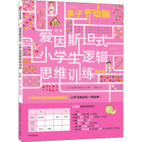 醉染图书亲子齐动脑 低阶版9787521706260