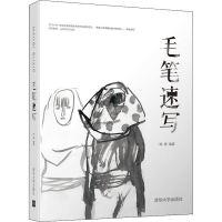 醉染图书毛笔速写9787302528142