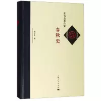醉染图书春秋史9787208157781