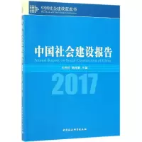 醉染图书(2017)中国社会建设报告9787520338806