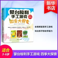 醉染图书蒙台梭利手工游戏 四季大探索9787512716148