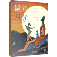 醉染图书鼠年月光9787537859295