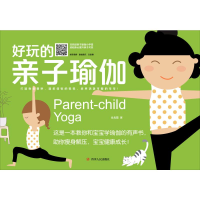 醉染图书好玩的亲子瑜伽9787220113291