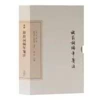 醉染图书放翁词编年笺注(典藏版)9787532592012