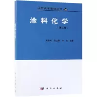 醉染图书涂料化学(第3版)9787030605818