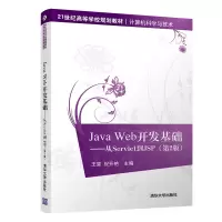 醉染图书JA WEB开发基础:从SERVLET到JSP(第2版)/斐98702530008