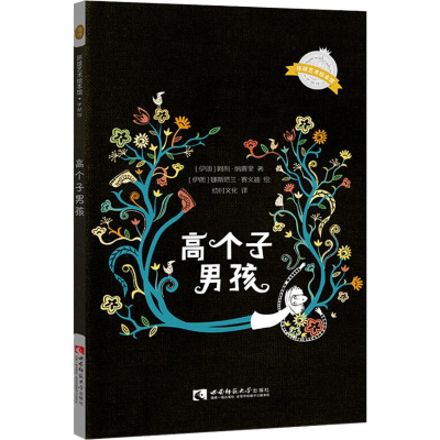醉染图书高个子男孩97875621934