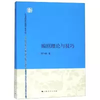 醉染图书编剧理论与技巧/顾仲彝9787208135284