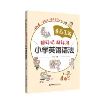 醉染图书漫画图解:超好记超好用小学英语语法9787562858331
