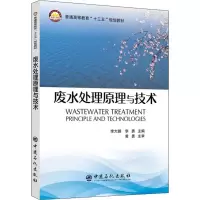 醉染图书废水处理原理与技术9787511449283